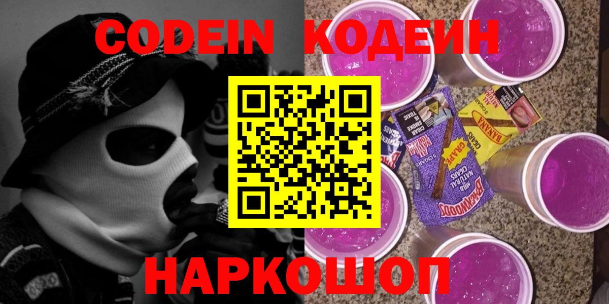 Codein Purple Drank  Вход с VPN  Тайшет  Codein Purple Drank 